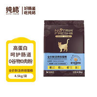 纯皓 全价鲜活烘焙系列 鸡肉配方猫粮 4.5kg